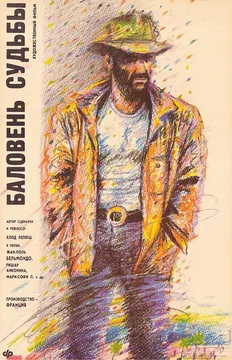 Фильм Баловень судьбы (1988)