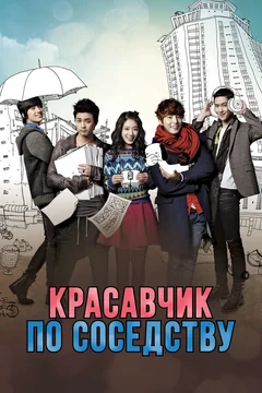 Сериал Красавчик по соседству (1 сезон)