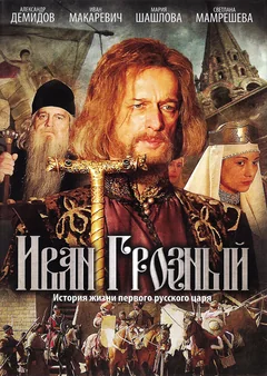 Сериал Иван Грозный (1 сезон)