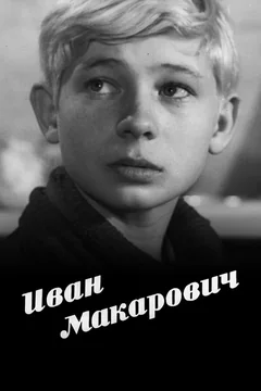 Фильм Иван Макарович (1968)