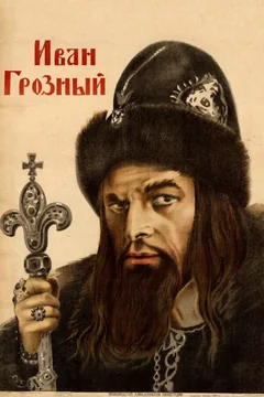 Фильм Иван Грозный (1944)