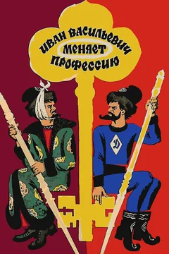Фильм Иван Васильевич меняет профессию (1973)