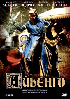 Фильм Айвенго (1982)
