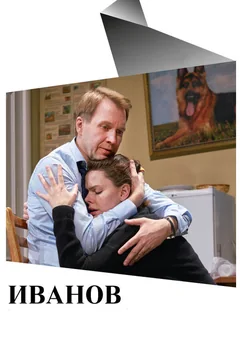 Фильм Иванов (2018)
