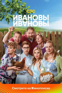 Сериал Ивановы-Ивановы (1-8 сезон)