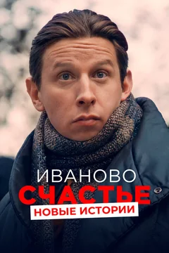 Фильм Иваново счастье. Новые истории (2021)