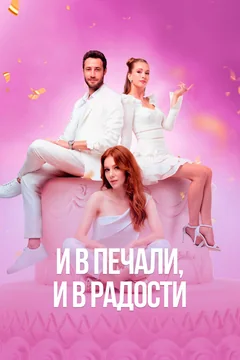 Сериал И в печали, и в радости (1 сезон)