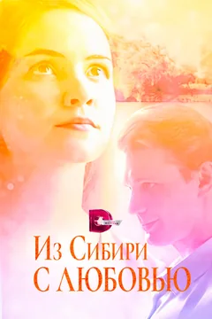 Сериал Из Сибири с любовью (1 сезон)