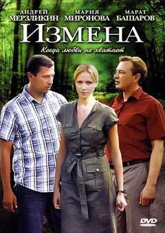 Сериал Измена (1 сезон)