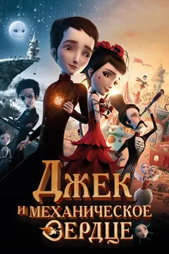 Мультфильм Джек и механическое сердце (2013)