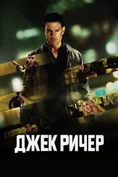 Фильм Джек Ричер (2012)