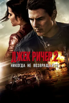 Фильм Джек Ричер 2: Никогда не возвращайся (2016)