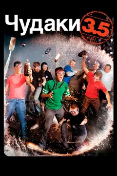 Фильм Чудаки 3.5 (2011)