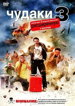 Фильм Чудаки 3D (2010)
