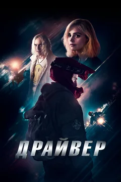 Фильм Драйвер (2023)