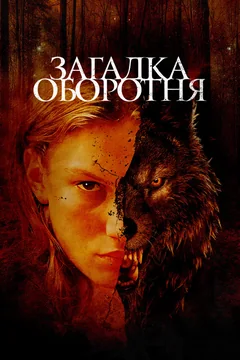Фильм Загадка оборотня (2022)
