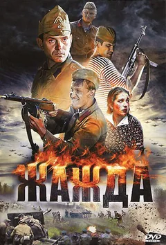 Сериал Жажда (1 сезон)