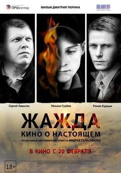Фильм Жажда (2013)