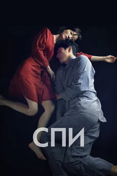 Фильм Спи (2023)