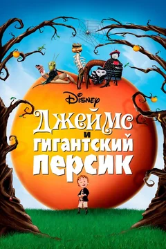 Мультфильм Джеймс и гигантский персик (1996)
