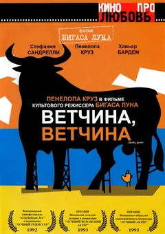 Фильм Ветчина, ветчина (1992)