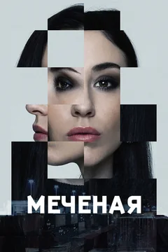 Сериал Меченые (1 сезон)