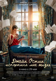 Фильм Джейн Остин испортила мне жизнь (2024)