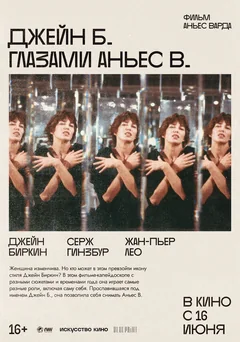 Фильм Джейн Б. глазами Аньес В. (1987)