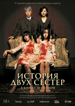 Фильм История двух сестёр (2003)