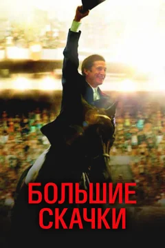 Фильм Большие скачки (2013)