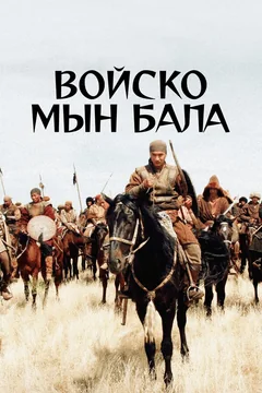 Фильм Войско Мын Бала (2012)