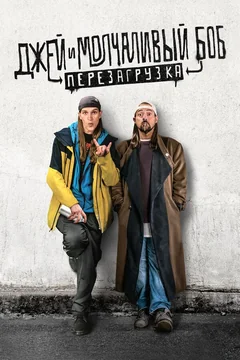 Фильм Джей и Молчаливый Боб: Перезагрузка (2019)