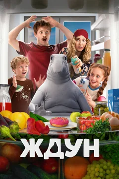 Фильм Ждун (2025)