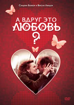 Фильм А вдруг это любовь? (2007)