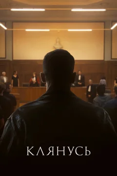 Фильм Клянусь (2024)