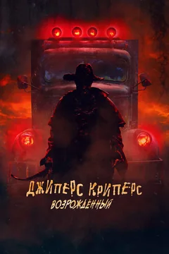 Фильм Джиперс Криперс: Возрожденный (2021)