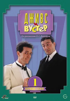Сериал Дживс и Вустер (1-4 сезон)