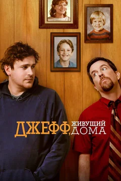Фильм Джефф, живущий дома (2011)