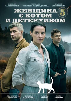 Сериал Женщина с котом и детективом (1-4 сезон)