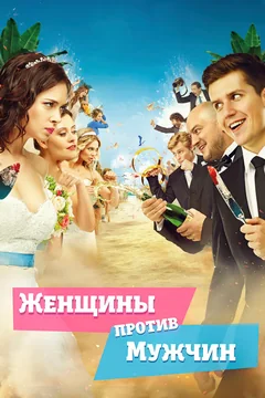 Фильм Женщины против мужчин (2015)