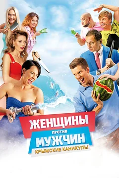 Фильм Женщины против мужчин: Крымские каникулы (2018)