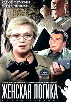 Сериал Женская логика (1 сезон)