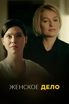 Сериал Женское дело (1 сезон)