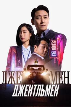 Фильм Джентльмен (2022)