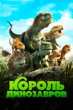 Мультфильм Король динозавров (2018)