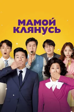 Фильм Мамой клянусь (2022)