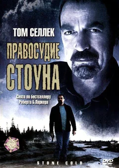 Фильм Правосудие Стоуна (2005)
