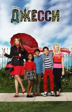 Сериал Джесси (1-2 сезон)