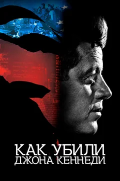 Фильм Как убили Джона Кеннеди (2021)