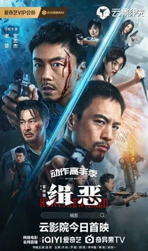 Фильм Охота на злодеев (2024)